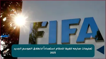 تعليمات صارمة للفيفا للحكام استعداداً لانطلاق الموسم الجديد 2025